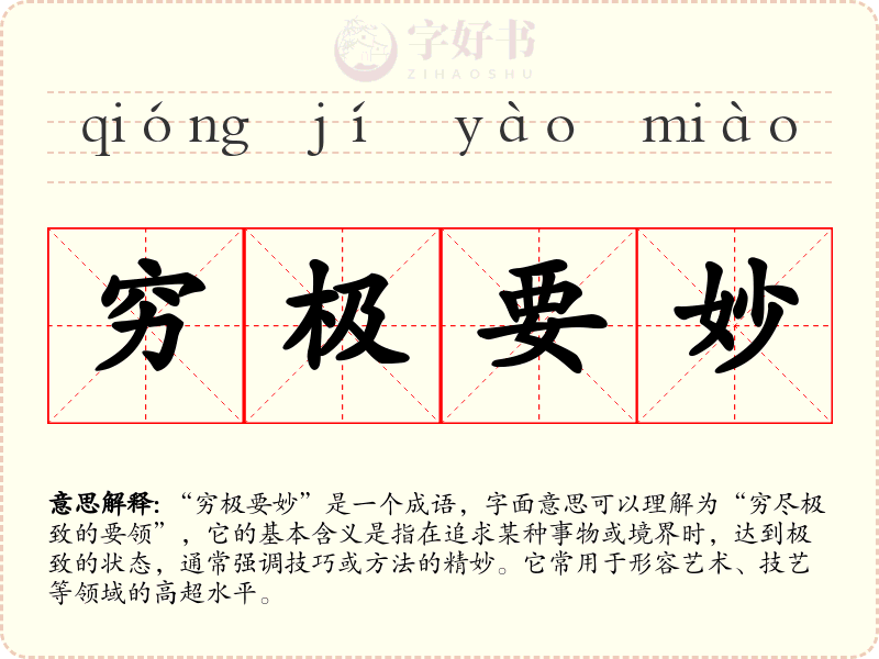 穷极要妙