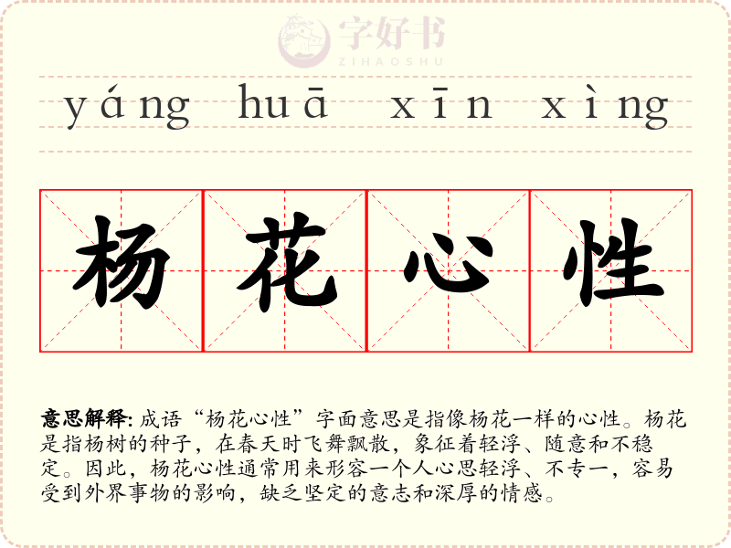 杨花心性