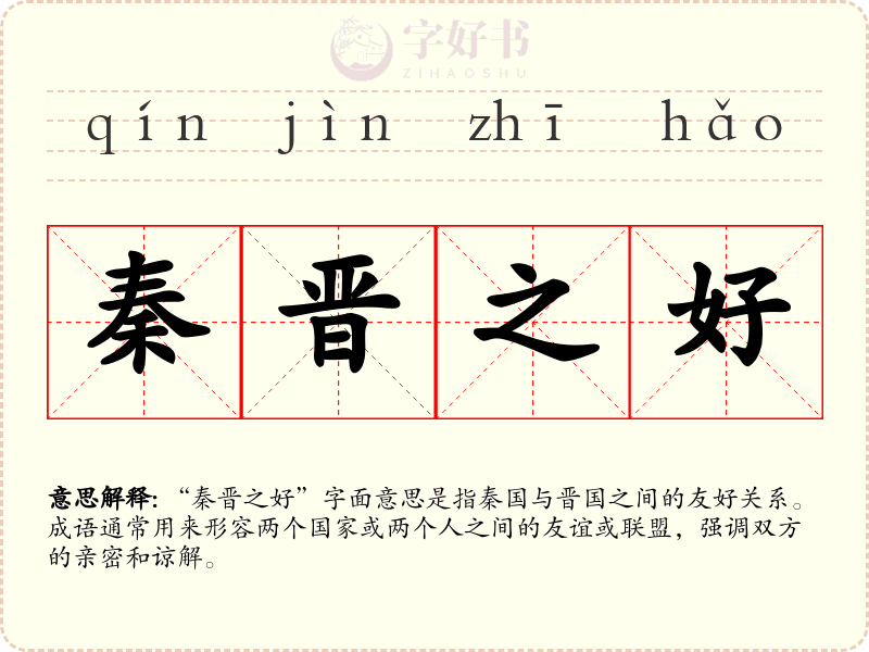 秦晋之好