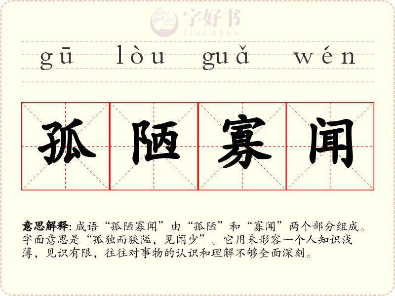 孤陋寡闻