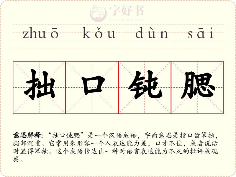 拙口钝腮