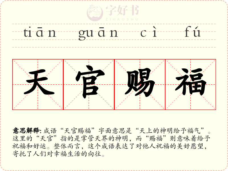 天官赐福