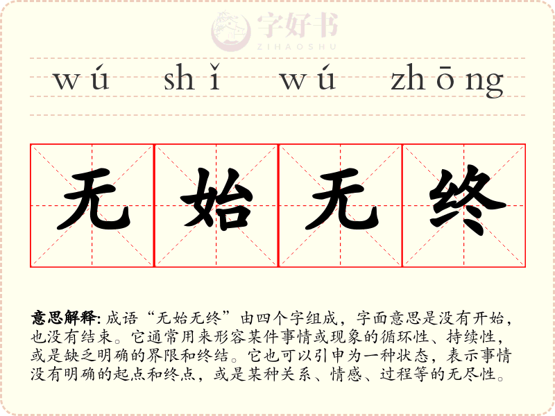 无始无终