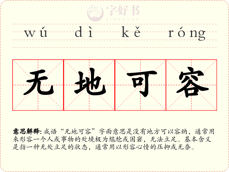 无地可容