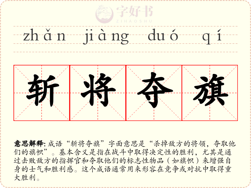 斩将夺旗