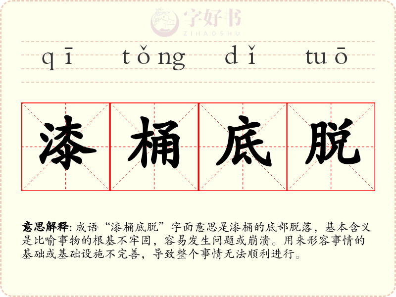 漆桶底脱