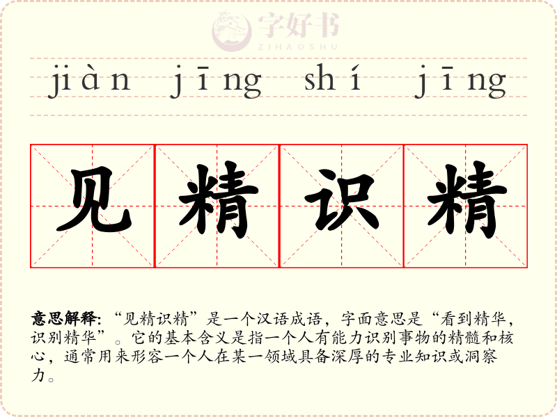 见精识精