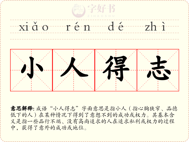 小人得志