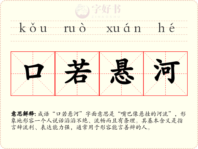 口若悬河