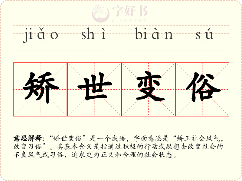 矫世变俗