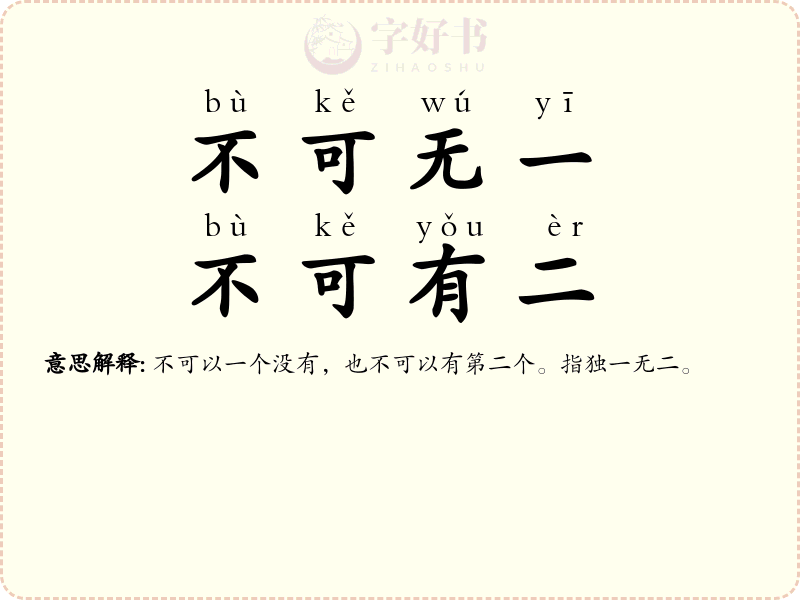 不可无一，不可有二