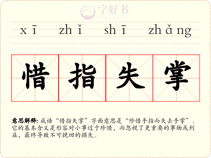 惜指失掌