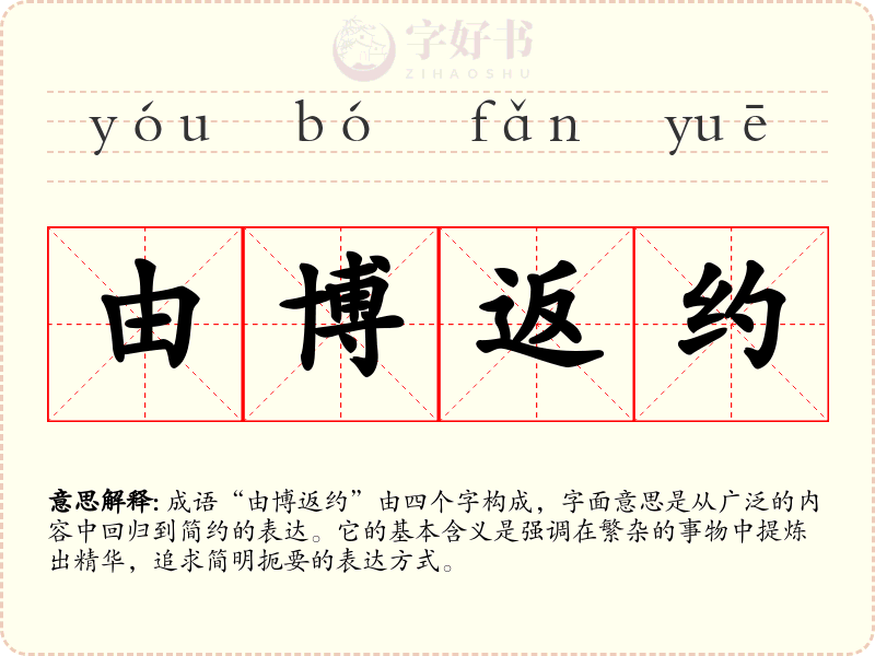由博返约