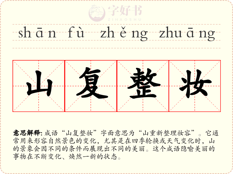 山复整妆