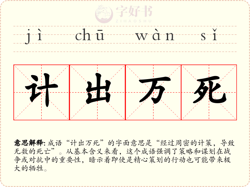 计出万死