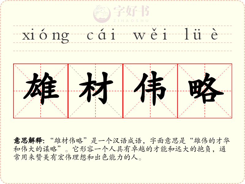 雄材伟略