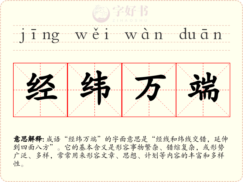 经纬万端