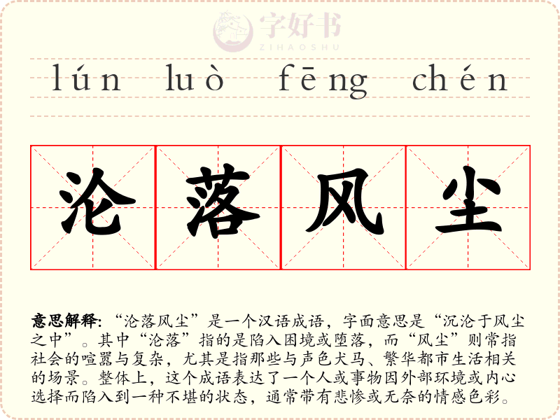 沦落风尘