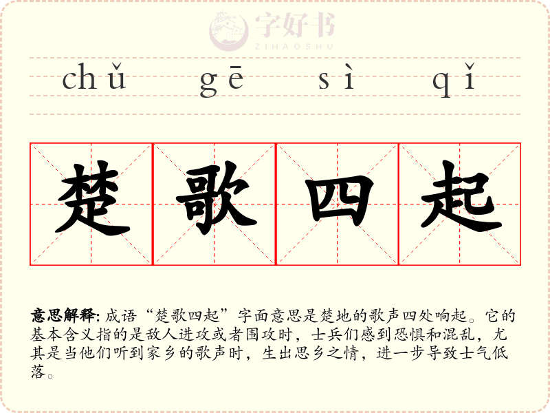楚歌四起
