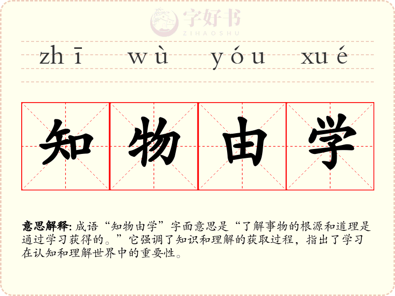 知物由学
