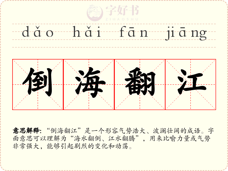 倒海翻江