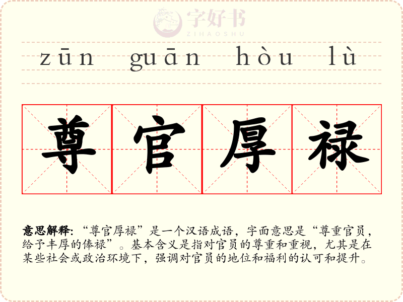 尊官厚禄