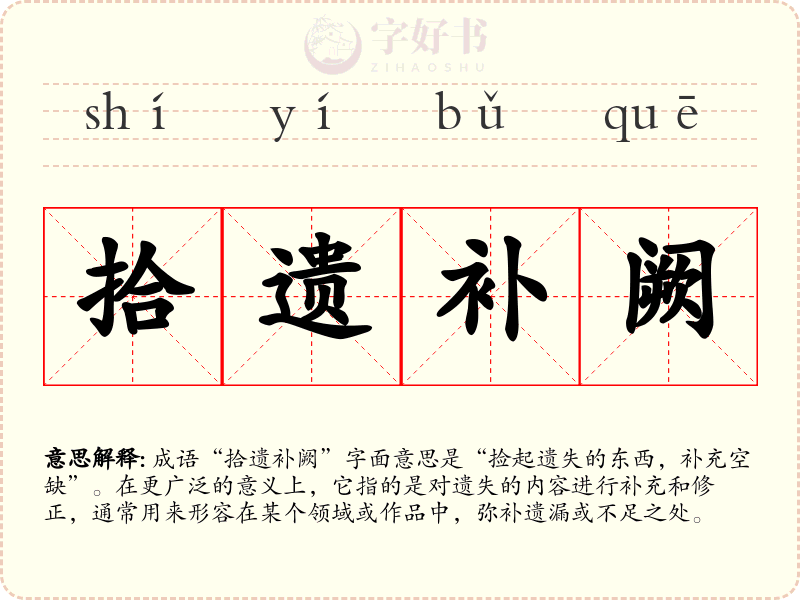 拾遗补阙