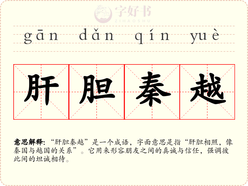 肝胆秦越