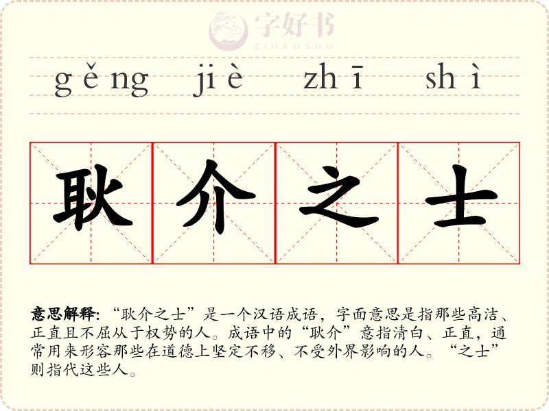 耿介之士