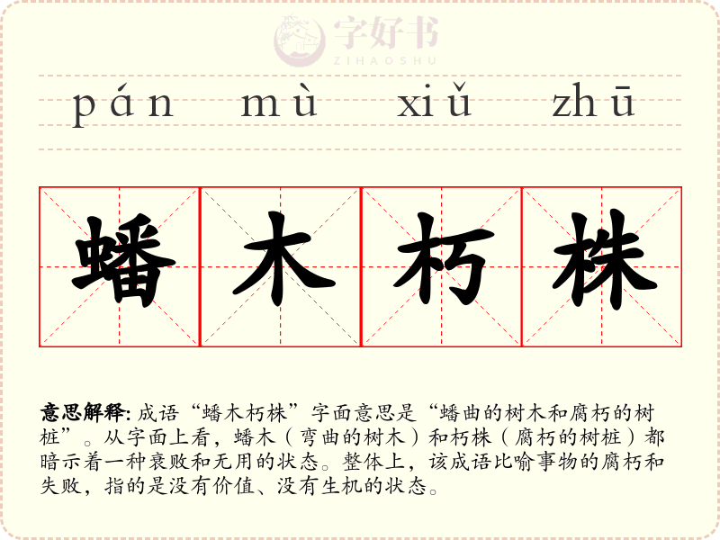 蟠木朽株
