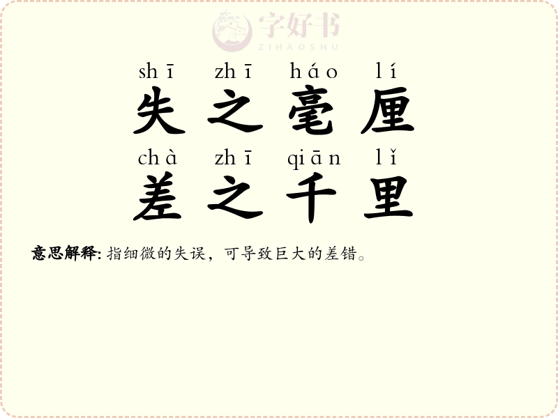失之毫厘，差之千里