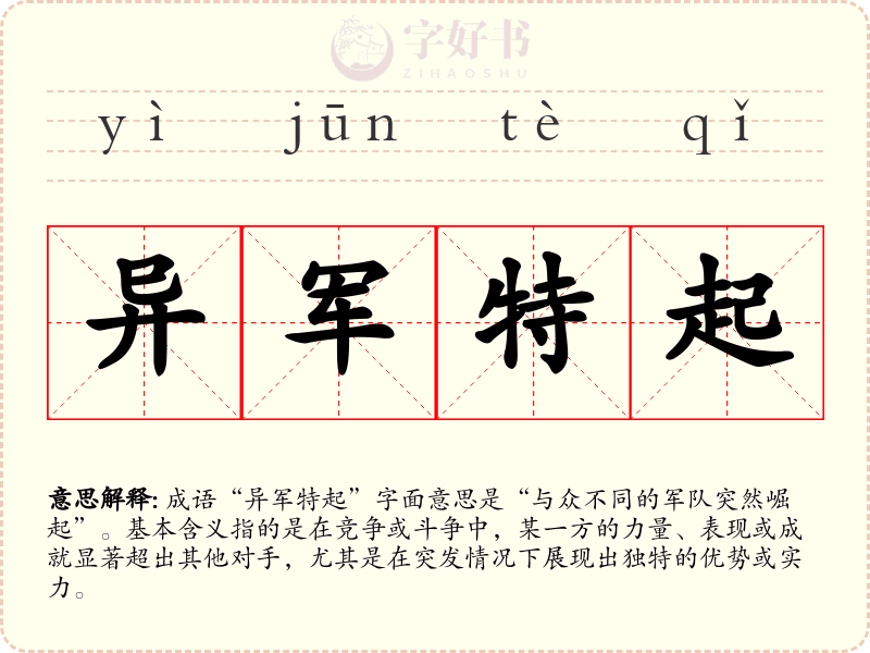 异军特起