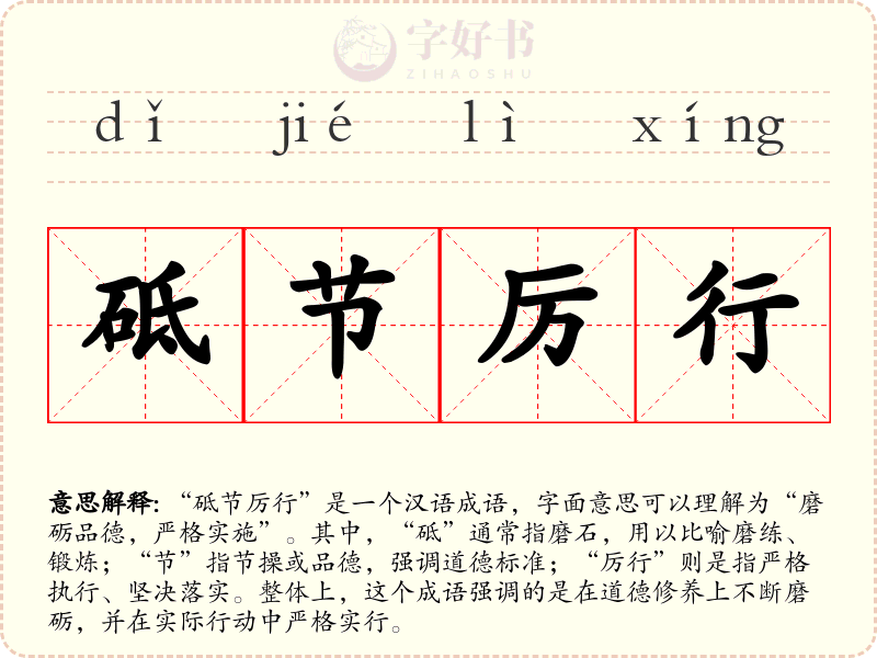 砥节厉行