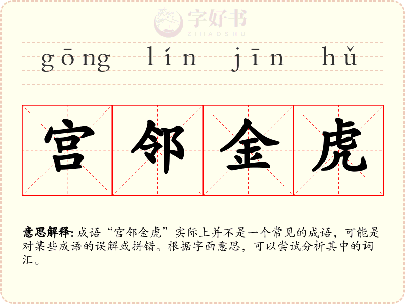 宫邻金虎