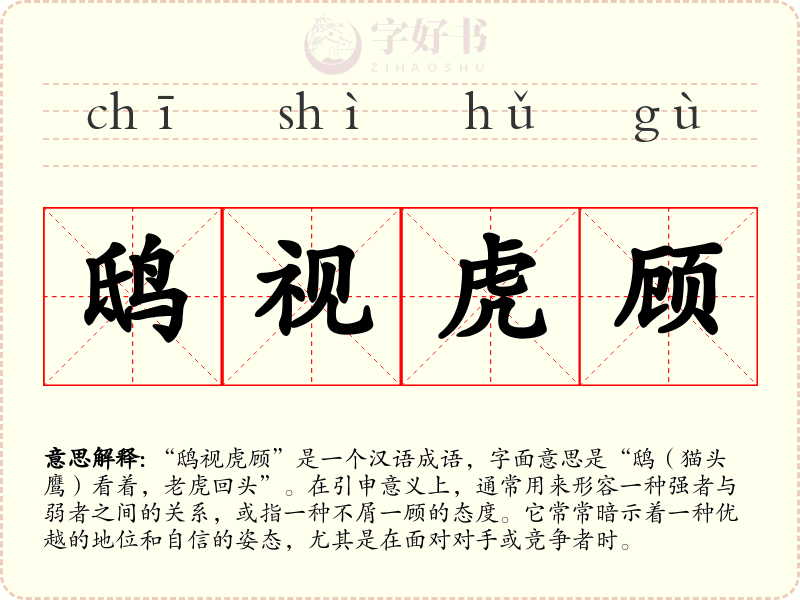 鸱视虎顾