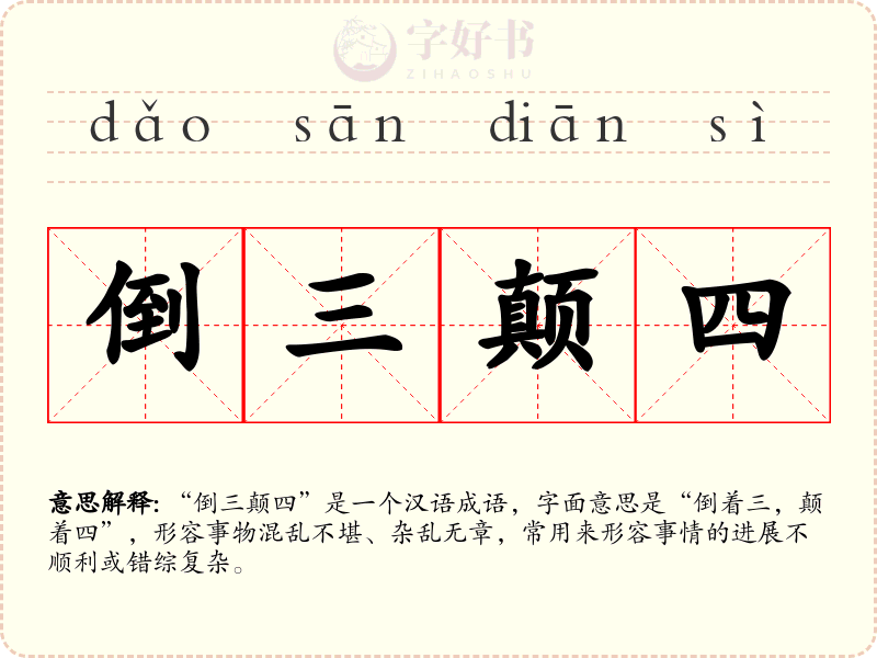 倒三颠四