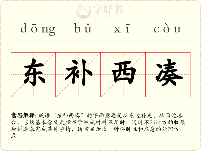 东补西凑