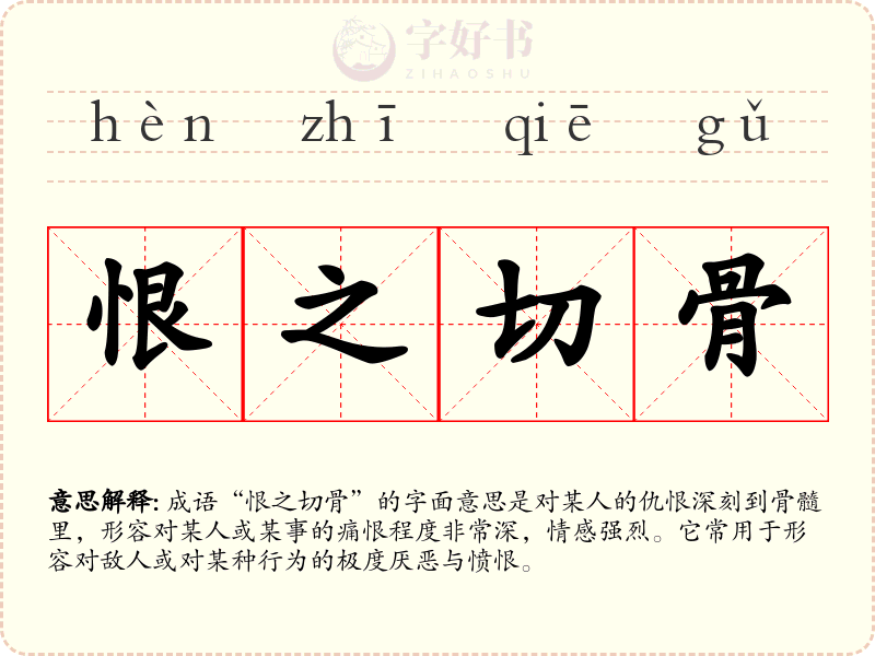 恨之切骨