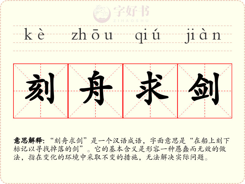 刻舟求剑