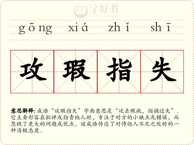 攻瑕指失