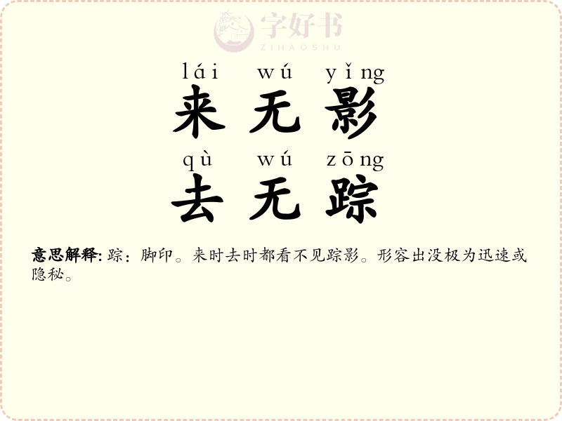 来无影，去无踪