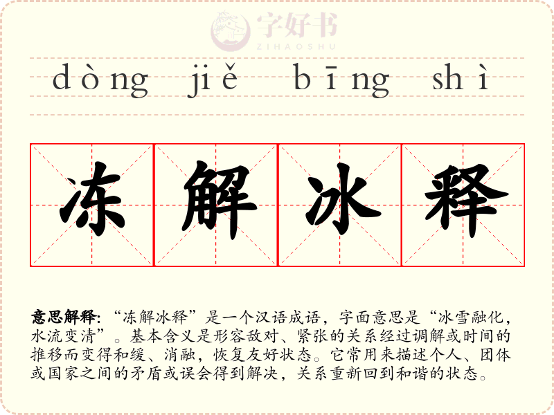 冻解冰释