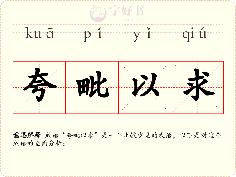 夸毗以求