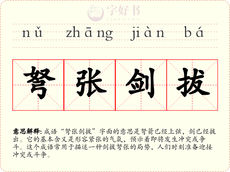 弩张剑拔