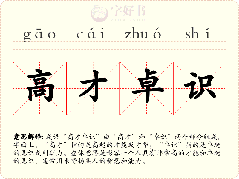 高才卓识
