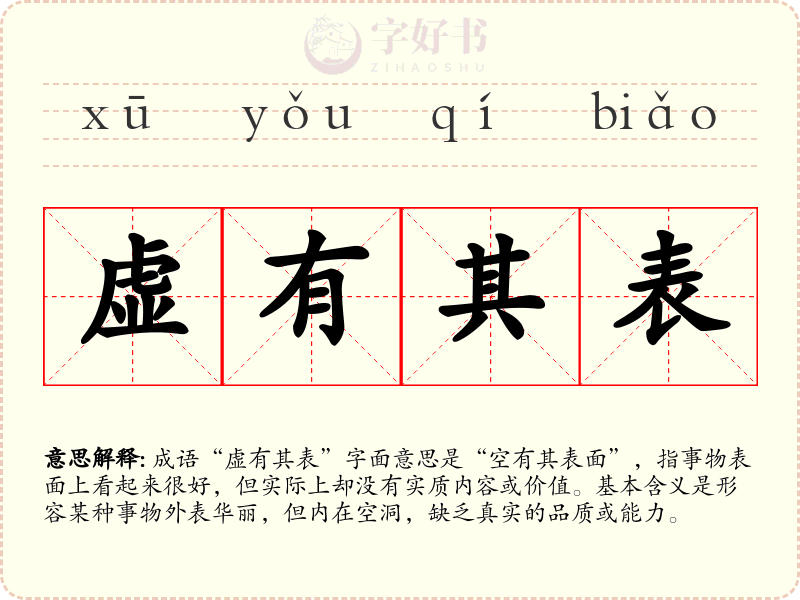虚有其表