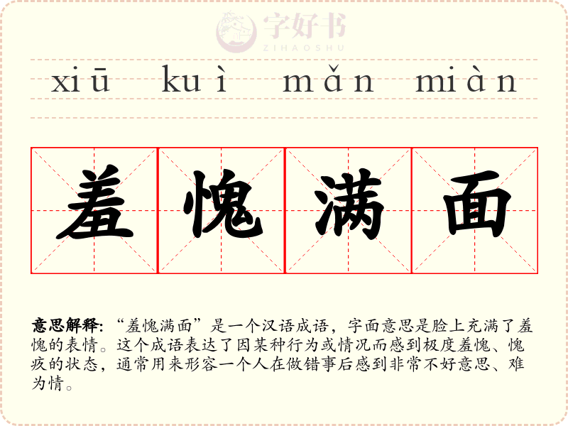 羞愧满面
