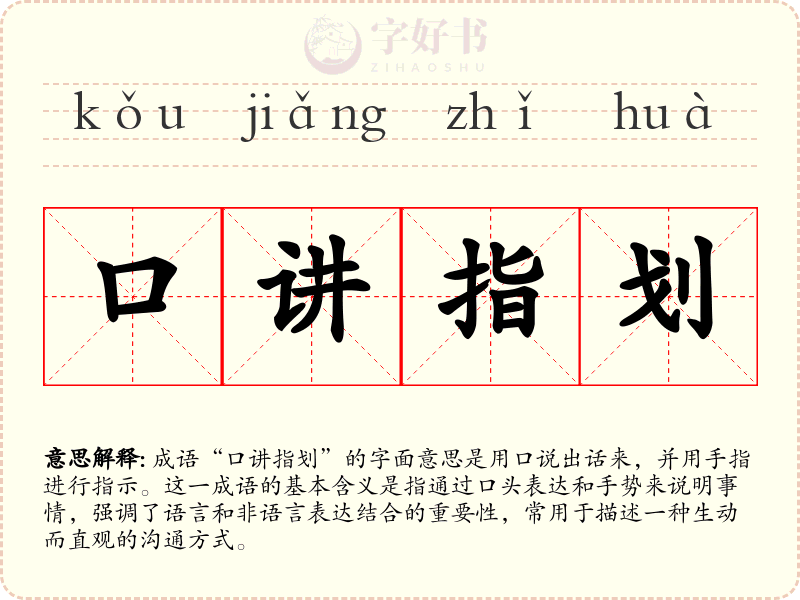 口讲指划