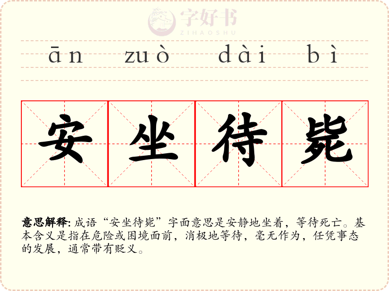 安坐待毙