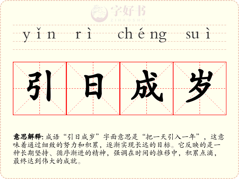 引日成岁